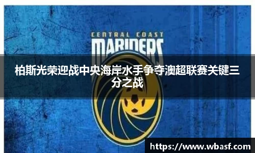 柏斯光荣迎战中央海岸水手争夺澳超联赛关键三分之战