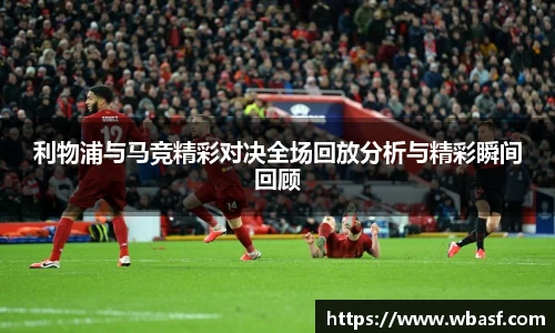 利物浦与马竞精彩对决全场回放分析与精彩瞬间回顾