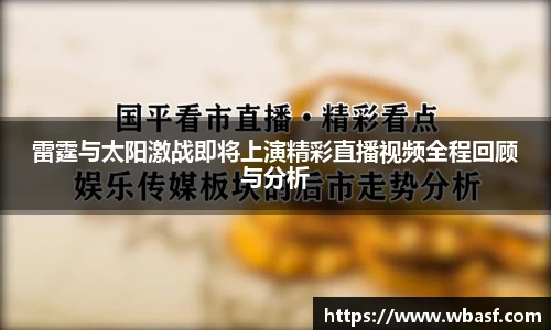 雷霆与太阳激战即将上演精彩直播视频全程回顾与分析