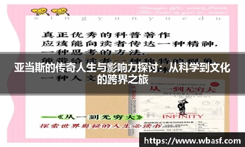 亚当斯的传奇人生与影响力探讨：从科学到文化的跨界之旅