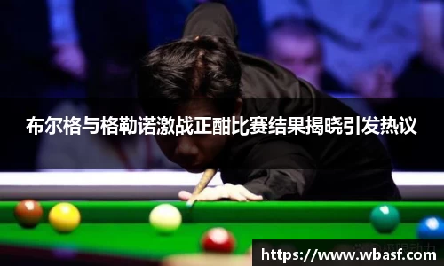 布尔格与格勒诺激战正酣比赛结果揭晓引发热议
