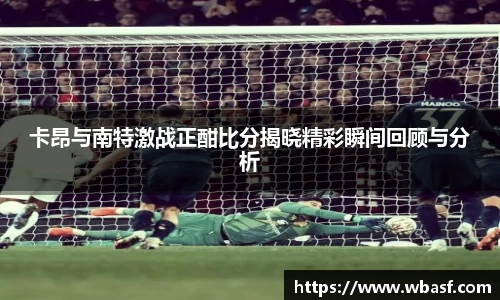 卡昂与南特激战正酣比分揭晓精彩瞬间回顾与分析