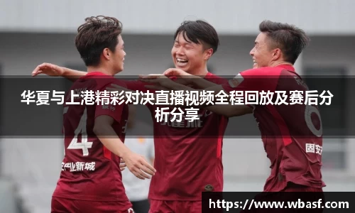 华夏与上港精彩对决直播视频全程回放及赛后分析分享
