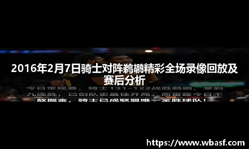 2016年2月7日骑士对阵鹈鹕精彩全场录像回放及赛后分析