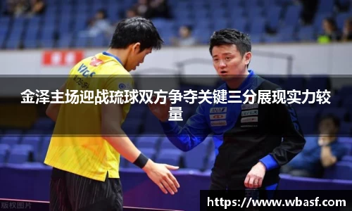 金泽主场迎战琉球双方争夺关键三分展现实力较量