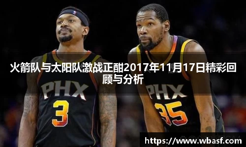 火箭队与太阳队激战正酣2017年11月17日精彩回顾与分析