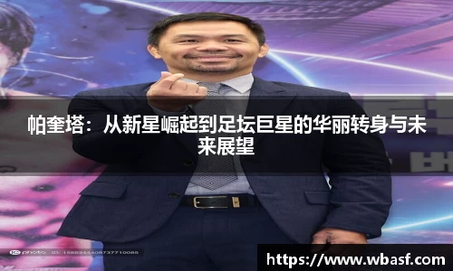 帕奎塔：从新星崛起到足坛巨星的华丽转身与未来展望