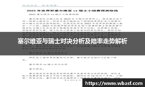 塞尔维亚与瑞士对决分析及陪率走势解析