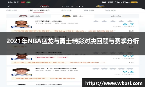 2021年NBA猛龙与勇士精彩对决回顾与赛季分析