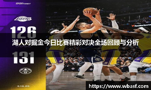 湖人对掘金今日比赛精彩对决全场回顾与分析