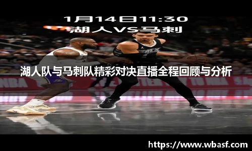 湖人队与马刺队精彩对决直播全程回顾与分析