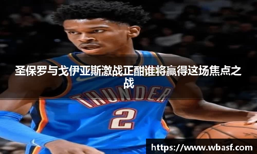 圣保罗与戈伊亚斯激战正酣谁将赢得这场焦点之战