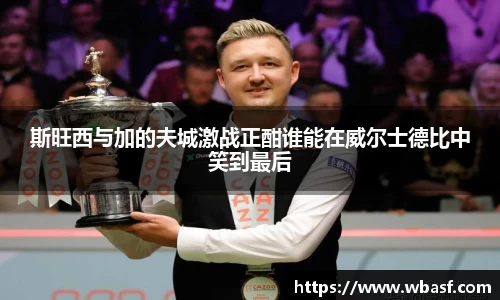 斯旺西与加的夫城激战正酣谁能在威尔士德比中笑到最后
