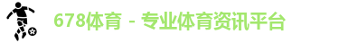 678体育 - 专业体育资讯平台logo